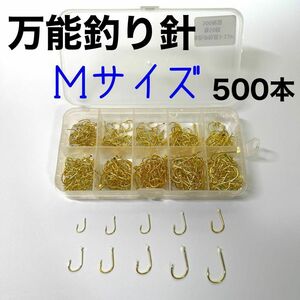 釣り針　500本　Mサイズ 伊勢尼　チヌ針　セット ケース付き　金　工場直送