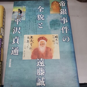 帝銀事件の全貌と平沢貞通 遠藤誠／著