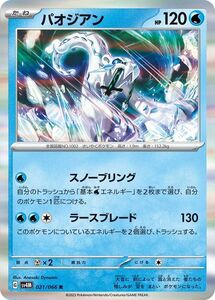 ポケモンカード sv4M 拡張パック 未来の一閃 パオジアン R (021/066) ポケカ 水 たねポケモン