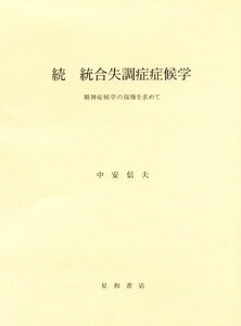 【中古】 続 統合失調症症候学 精神症候学の復権を求めて