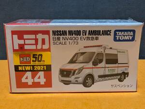 【◎トミカ】No.44 日産 NV400E V 救急車 未開封 新車シール 2021◎廃版