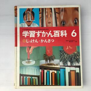 zaa-198♪学習ずかん百科第６巻じっけん・かんさつ 大型本 1974/3/1 鈴木泰二 (編集)　学研