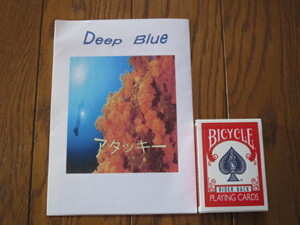 Deep Blue アタッキー