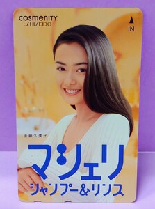 後藤久美子 「資生堂 マシェリ シャンプー&リンス」 テレホンカード 