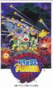 ●ドラえもん のび太の宇宙漂流記テレカ