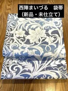 【西陣まいづる】謹製　正絹西陣織袋帯（新品・未仕立て）