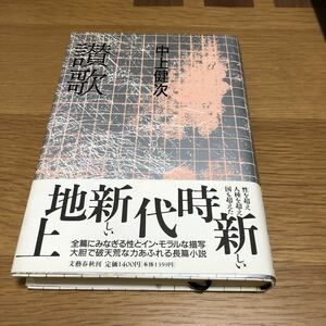 中上健次 讃歌　　送料無料