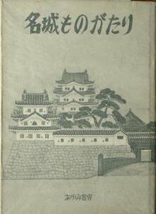 ◆◇名城ものがたり あゆみ書房編集部