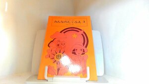 みんなのたてぶえ3　音楽之友社 1980年7月20日 発行