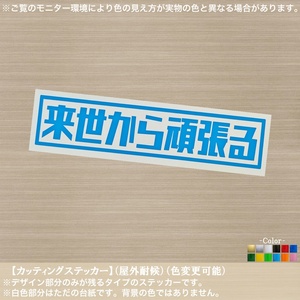 レ角03【来世から頑張る】おもしろ ステッカー【スカイブルー】迷言 ジョーク ネタ 自虐 ユニーク 痛車 軽トラ バン バイク ボックス 人生