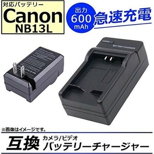 バッテリーチャージャー キャノン NB-13L 互換急速 AC G9 X Mark II、G7 X Mark II、SX720 HS、G9 X、G5 X、G7 X充電器 新品 高品質