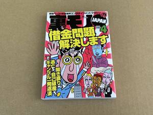 雑誌 裏モノJAPAN 2002年4月号 鉄人社 体験潜入ルポ 借金問題解決します 開き直り 逃亡 自己破産 ギャンブル一発返済 温泉芸者 花電車 韓国