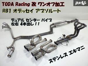 戸田パワー 改 RB1 オデッセイ アブソルート ステン エキマニ + ワンオフ 左右4本出し マフラー デュアルセンターパイプ 触媒入り 棚33