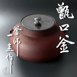 【古美味】人間国宝 角谷一圭作 甑口釜 茶道具 保証品 1BiQ