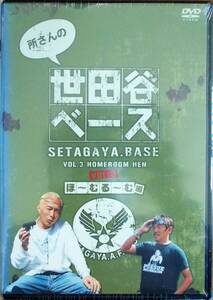 #5 05495 所さんの世田谷ベース vol.3 ほ〜むる〜む編 所ジョージ/清水圭 送料無料【レン落ち】本編84分＋特典映像14分