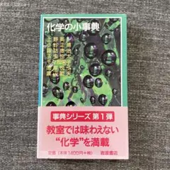 化学の小事典　事典シリーズ　岩波ジュニア新書　岩波書店　本