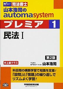 [A11027945]司法書士 山本浩司のautoma system premier (1) 民法(1) 第2版