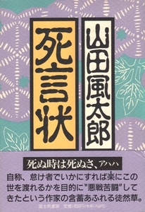 死言状　山田風太郎　※エッセー