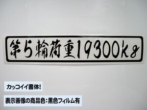 【『第５輪荷重』ステッカー typeB】トラック デコトラ カスタムにどうぞ！