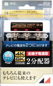 ■　日本アンテナ 屋外用2分配器 4K8K対応 F型端子　DME2P-BP