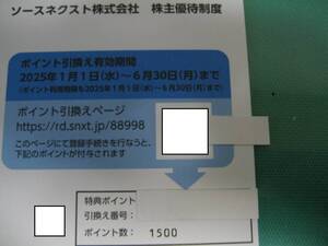 1500ポイント分 ソースネクスト 株主優待 特典ポイント 即決