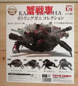 【全4種】 ガトリングガニ コレクション ガチャ イワシ金属化 トイズキャビン 蟹 カニ ガトリング バルカン