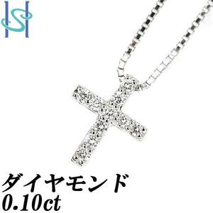 ダイヤモンド ネックレス 0.10ct Pt900 Pt850 クロス 十字架 送料無料 美品 中古 SH97956