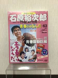 石原裕次郎シアターＤＶＤコレク全国 ２０１９年１２月８日号 （朝日新聞出版）「青春とは何だ」