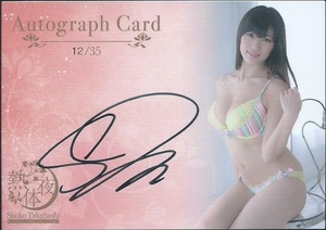 高橋しょう子　　ジュートク　　熱体夜　　直筆サインカード　　Autograph Card　　AU-1　　35枚限定