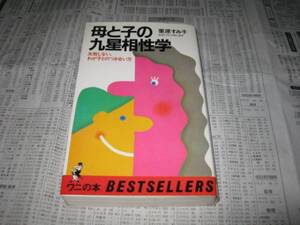 母と子の九星相性学 栗原すみ子