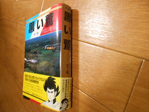 初版　帯あり　黒い鷲　全１巻　バロン吉本　中央公論社　落札後即日発送可能該当商品！