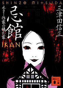 忌館 ホラー作家の棲む家 講談社文庫/三津田信三【著】