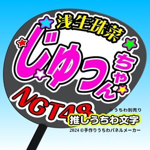 【NGT】4期浅生珠菜じゅっちゃん誕4コンサート ファンサ おねだり うちわ文字ng4-01