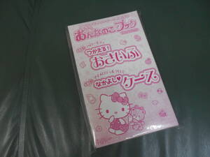 サンリオキャラクターとあそぼう おんなのこブック フレンドの号付録 ハローキティ おさいふ・マイメロディ＆クロミ　なかよしケース