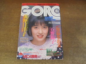 2408mn●GORO ゴロー 8/1987昭和62.4.9●表紙:荻野目洋子/川島なお美カラー4ｐ/石野陽子(いしのようこ)カラー5ｐ/樋口可南子×板東英二