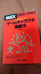 「MSXポケットバンク5 スプライト機能を使いこなす ゲームキャラクタ操縦法」アスキー出版社