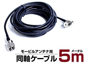 【送料無料】MJ MP 同軸ケーブル モービルアンテナ 5M 基台 車載 用 500cm 無線 受信機 ラジオ MJ-MP M型 配線 コード アンテナ ケーブル