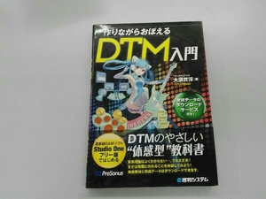 作りながらおぼえるDTM入門 大須賀淳