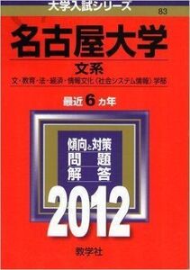 [A01038984]名古屋大学（文系） (2012年版　大学入試シリーズ) 教学社編集部