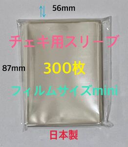 人気　チェキ用スリーブ　ぴったりフィルムサイズmini 縦長56×87mm 透明300枚　ゆうパケットポストmini匿名配送☆☆☆