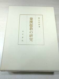 秦漢儒教の研究　斎木哲郎著　汲古書院　平成16年発行　送料520円　【a-4114】