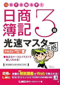 10日で合格るぞ！日商簿記3級光速マスター テキスト/東京リーガルマインドLEC総合研究所日商簿記試験部【著】