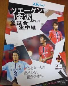 定形外送料無料　ツエーゲン金沢　原田欽庸　作田裕次　山藤健太　非売品ポスター