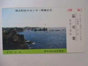 101・鉄道切符・横浜旅行センター開業記念・石廊崎・見本