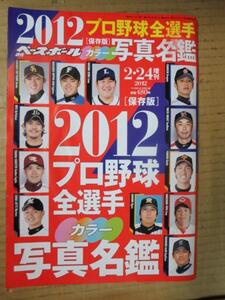 sb週刊ベースボール2012.2.24増刊■2012プロ野球全選写真名鑑