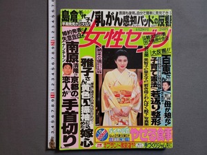 1993年4月29日号 女性セブン 島倉千代子 南原清隆 雅子さま　小学館 週刊誌/U