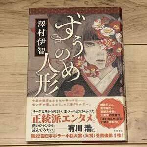 初版帯付 澤村伊智 ずうのめ人形 角川書店刊 ホラー スリラー サスペンス