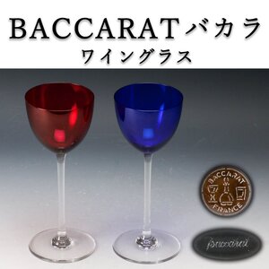 【佳香】BACCARAT バカラ ワイングラス カラーグラス ピンク＆ブルー二客 クリスタル 本物保証