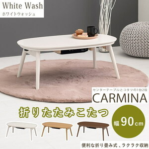 送料無料　カジュアルコタツ　カルミナ950　ワンタッチ折脚　楕円形　横幅90cm　奥50cm　石英管ヒーター　WH　ホワイト