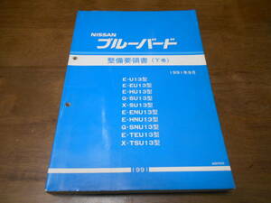 H6321 / ブルーバード / BLUEBIRD E-U13.EU13.HU13.ENU13.HNU13.TEU13 Q-SU13.SNU13 X-SU13.TSU13 整備要領書 下巻 91-9